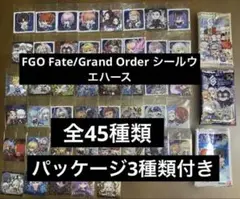 Fate/Grand Order シールウエハース　フルコンプリート　全45種類