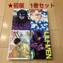 ※60【初版】常人仮面 法廷遊戯 院内警察 リリーメン 1巻 セット 漫画