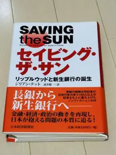 セイビング・ザ・サン : リップルウッドと新生銀行の誕生　(裁断済)
