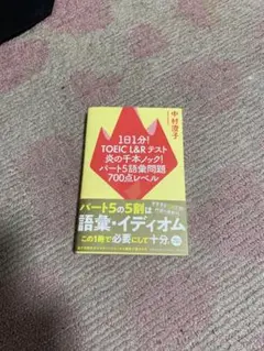 TOEIC L&Rテスト 炎の千本ノック!
