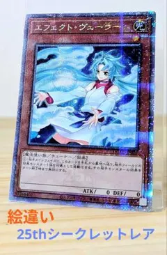 遊戯王 エフェクトヴェーラー　25thシク（ 絵違い 手札誘発 送料無料 人気）