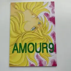 AMOUR9 ベルサイユのばら同人誌　いづも