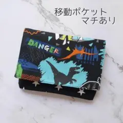 男の子 移動ポケット マチあり