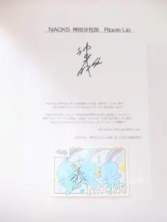 NACK5 「神田沙也加 RIPPLE LIP」ラジット 直筆サイン入り 2025年最新】神田沙也加 サインの人気アイテム - メルカリ