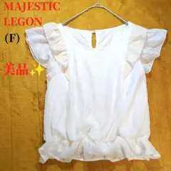 美品 MAJESTICLEGON (F) ノースリーブブラウス フリルレース 白