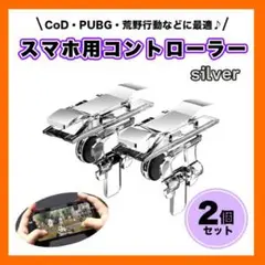 ▼スマホ用コントローラー ２個 シルバー PUBG COD 荒野行動 ゲーム