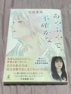 宮田愛萌 あやふやで不確かな 直筆サイン入り本