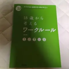 18歳から考えるワークルール 第2版