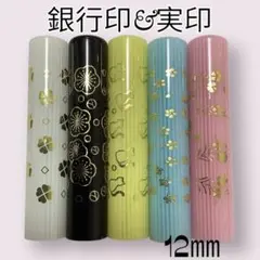 ★金運印鑑★ 金箔模様　12mm 認印　銀行印　実印