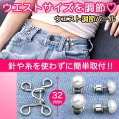 ウエスト調節パール ウエスト調節 バックル パール アクセ ピン サイズ直し