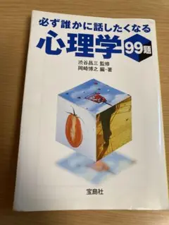必ず誰かに話したくなる心理学99題
