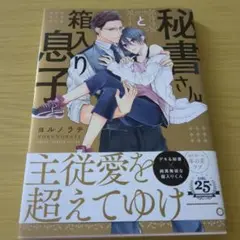 秘書さんと箱入り息子　書店カバー付き