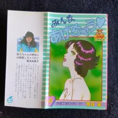 送料込　みんなあげちゃう！ 4　弓月光　ヤングジャンプコミックス