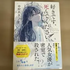 好きです、死んでください　中村あき
