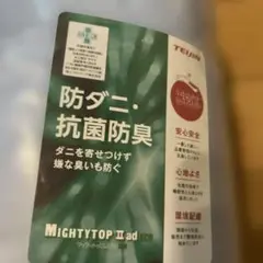 TEIJIN MIGHTYTOP II ad ECO 布団セット