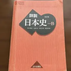 詳説 日本史 B 改訂版