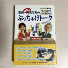 関西元気な経営者のぶっちゃけトーク