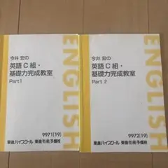 東進ハイスクール今井宏の英語 C 組 基礎力完成教室 Part 1 & 2