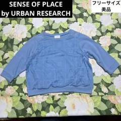美品【値下げOK】SENSE OF PLACE 七分袖トレーナー　Fサイズ　青