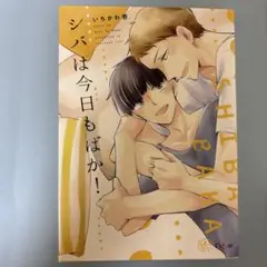 シバは今日もばか!