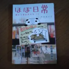 ほぼ日常 腐女子書店員の4コマ