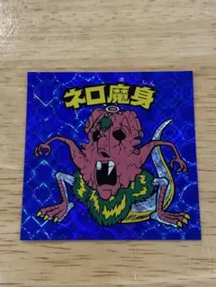ビックリマン BM Forever ネロ魔身