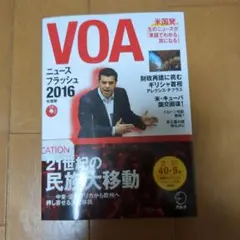 VOAニュースフラッシュ 2016年度版
