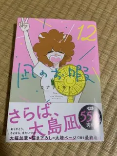 凪のお暇12
