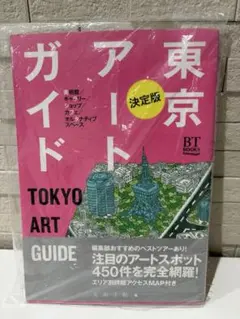 新品未使用 東京アートガイド 決定版 BT BOOKS