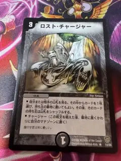 ロストチャージャー