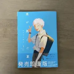 光が死んだ夏 第４刷