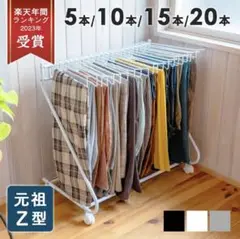【美品】スラックスハンガー 20本掛け ホワイト
