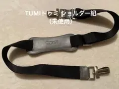 TUMIトゥミ ショルダー紐 グレー未使用