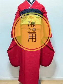 振袖セット シックな赤系 色無地 正絹