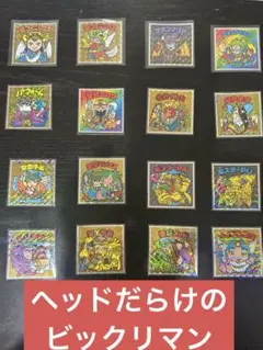 ヘッドだらけのビックリマン 16枚セット まとめ売り