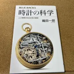 時計の科学 人と時間の5000年の歴史
