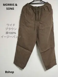 【MORRIS & SONS】ブラウンイージーパンツ