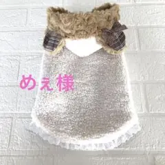 ハンドメイド 犬服 めぇ様オーダー品