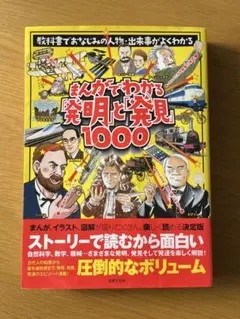 まんがでわかる「発明」と「発見」1000