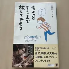 ちょっとそこまで旅してみよう