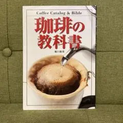 珈琲の教科書