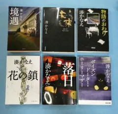 湊 かなえ　境遇　他５冊　 計６冊セット