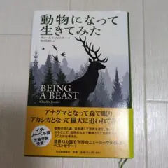動物になって生きてみた チャールズ・フォスター