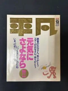 平凡　保存版　雑誌　さよなら最終号　スター　アイドル