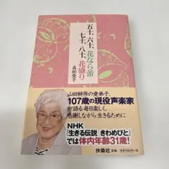 五十、六十、花なら蕾七十、八十、花盛り