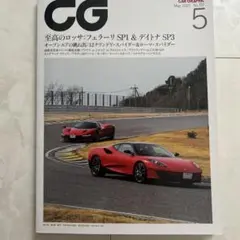 CG 2025年5月号 フェラーリ特集