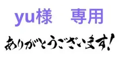 yu様　専用