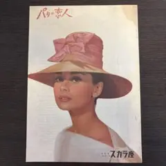 FUNNY FACE パンフレット オードリー・ヘプバーン