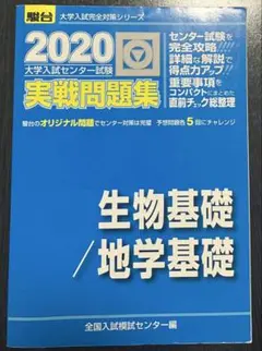 センター試験　生物基礎/地学基礎　2020 書き込みなし
