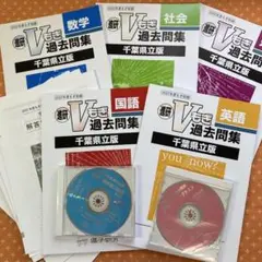 【未使用品】Vもぎ過去問題集 2022年　５冊セット　千葉県立版